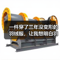 一件穿了三年没变形的羽绒服，让我想明白羽绒消费回归产品品质这件事（图3）