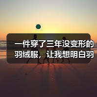 一件穿了三年没变形的羽绒服，让我想明白羽绒消费回归产品品质这件事（图4）