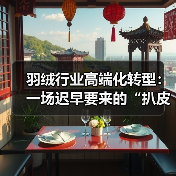 羽绒行业高端化转型：一场迟早要来的“扒皮”运动（图3）
