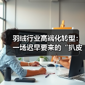 羽绒行业高端化转型：一场迟早要来的“扒皮”运动（图1）