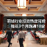 羽绒行业投资热度背后:我花3个月跑遍10家工厂的5个发现(图3) 羽绒行业投资热度背后:我花3个月跑遍10家工厂的5个发现(图3)
