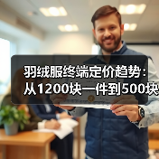 羽绒服终端定价趋势：从1200块一件到500块三件，到底发生了什么？