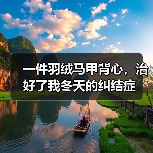 一件羽绒马甲背心，治好了我冬天的纠结症