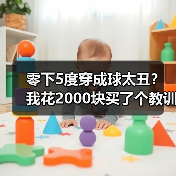 零下5度穿成球太丑？我花2000块买了个教训：高腰收腰显瘦羽绒才是真香（图2）