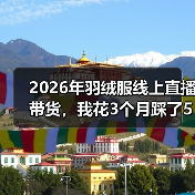 2026年羽绒服线上直播带货,我花3个月踩了5个坑才明白的事(图1) 2026年羽绒服线上直播带货,我花3个月踩了5个坑才明白的事(图1)