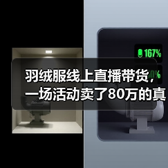 羽绒服线上直播带货,一场活动卖了80万的真实复盘(图3) 羽绒服线上直播带货,一场活动卖了80万的真实复盘(图3)