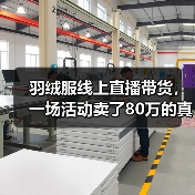 羽绒服线上直播带货,一场活动卖了80万的真实复盘(图2) 羽绒服线上直播带货,一场活动卖了80万的真实复盘(图2)