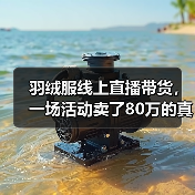羽绒服线上直播带货,一场活动卖了80万的真实复盘(图1) 羽绒服线上直播带货,一场活动卖了80万的真实复盘(图1)