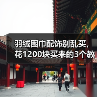羽绒围巾配饰别乱买,花1200块买来的3个教训(图2) 羽绒围巾配饰别乱买,花1200块买来的3个教训(图2)