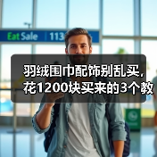 羽绒围巾配饰别乱买,花1200块买来的3个教训(图4) 羽绒围巾配饰别乱买,花1200块买来的3个教训(图4)
