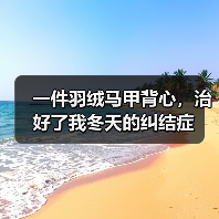 一件羽绒马甲背心,治好了我冬天的纠结症(图4) 一件羽绒马甲背心,治好了我冬天的纠结症(图4)