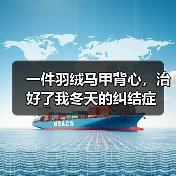 一件羽绒马甲背心,治好了我冬天的纠结症(图2) 一件羽绒马甲背心,治好了我冬天的纠结症(图2)