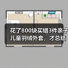 花了800块买错3件亲子儿童羽绒外套,才总结出这篇避坑指南(图4) 花了800块买错3件亲子儿童羽绒外套,才总结出这篇避坑指南(图4)
