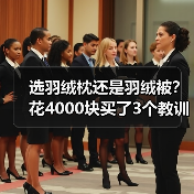 选羽绒枕还是羽绒被？花4000块买了3个教训