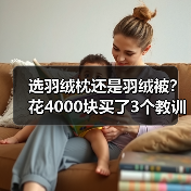 选羽绒枕还是羽绒被?花4000块买了3个教训(图2) 选羽绒枕还是羽绒被?花4000块买了3个教训(图2)