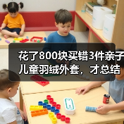 花了800块买错3件亲子儿童羽绒外套,才总结出这篇避坑指南(图3) 花了800块买错3件亲子儿童羽绒外套,才总结出这篇避坑指南(图3)