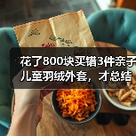 花了800块买错3件亲子儿童羽绒外套，才总结出这篇避坑指南