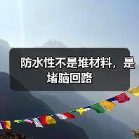 防水性不是堆材料，是堵脑回路（图4）