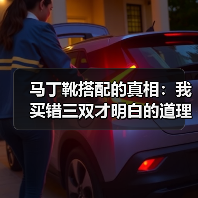 马丁靴搭配的真相:我买错三双才明白的道理(图4) 马丁靴搭配的真相:我买错三双才明白的道理(图4)