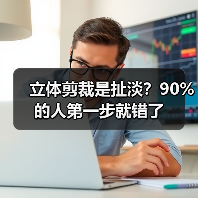立体剪裁是扯淡？90%的人第一步就错了（图4）