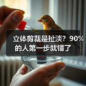 立体剪裁是扯淡？90%的人第一步就错了（图2）