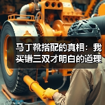 马丁靴搭配的真相:我买错三双才明白的道理(图3) 马丁靴搭配的真相:我买错三双才明白的道理(图3)