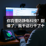 你真懂防静电科技?别傻了,我干这行干了十年才明白(图2) 你真懂防静电科技?别傻了,我干这行干了十年才明白(图2)