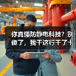 你真懂防静电科技?别傻了,我干这行干了十年才明白(图4) 你真懂防静电科技?别傻了,我干这行干了十年才明白(图4)