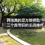 百搭真的是万能钥匙?三个反常识的实战操作告诉你答案(图2) 百搭真的是万能钥匙?三个反常识的实战操作告诉你答案(图2)