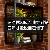 运动休闲风?我穿到第四年才敢说自己懂了(图2) 运动休闲风?我穿到第四年才敢说自己懂了(图2)
