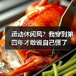 运动休闲风?我穿到第四年才敢说自己懂了(图3) 运动休闲风?我穿到第四年才敢说自己懂了(图3)