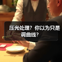 压光处理?你以为只是调曲线?(图3) 压光处理?你以为只是调曲线?(图3)