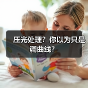 压光处理？你以为只是调曲线？