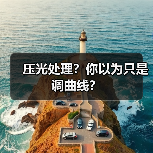 压光处理?你以为只是调曲线?(图4) 压光处理?你以为只是调曲线?(图4)