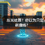 压光处理?你以为只是调曲线?(图2) 压光处理?你以为只是调曲线?(图2)