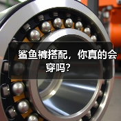 鲨鱼裤搭配,你真的会穿吗?(图2) 鲨鱼裤搭配,你真的会穿吗?(图2)