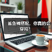 鲨鱼裤搭配，你真的会穿吗？