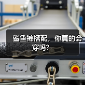 鲨鱼裤搭配,你真的会穿吗?(图3) 鲨鱼裤搭配,你真的会穿吗?(图3)