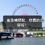 鲨鱼裤搭配,你真的会穿吗?(图4) 鲨鱼裤搭配,你真的会穿吗?(图4)