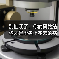 别扯淡了,你的网站结构才是排名上不去的病根(图4) 别扯淡了,你的网站结构才是排名上不去的病根(图4)