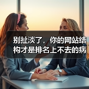 别扯淡了,你的网站结构才是排名上不去的病根(图2) 别扯淡了,你的网站结构才是排名上不去的病根(图2)