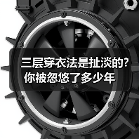 三层穿衣法是扯淡的?你被忽悠了多少年(图3) 三层穿衣法是扯淡的?你被忽悠了多少年(图3)