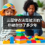 三层穿衣法是扯淡的?你被忽悠了多少年(图2) 三层穿衣法是扯淡的?你被忽悠了多少年(图2)