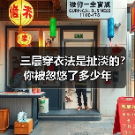 三层穿衣法是扯淡的?你被忽悠了多少年(图4) 三层穿衣法是扯淡的?你被忽悠了多少年(图4)