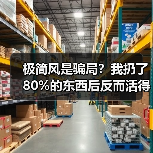 极简风是骗局?我扔了80%的东西后反而活得更爽了(图2) 极简风是骗局?我扔了80%的东西后反而活得更爽了(图2)