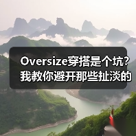 Oversize穿搭是个坑?我教你避开那些扯淡的雷区(图3) Oversize穿搭是个坑?我教你避开那些扯淡的雷区(图3)