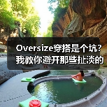 Oversize穿搭是个坑？我教你避开那些扯淡的雷区