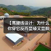 【高腰线设计:为什么你穿它反而显矮又显胖?】(图2) 【高腰线设计:为什么你穿它反而显矮又显胖?】(图2)