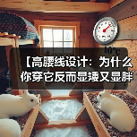 【高腰线设计:为什么你穿它反而显矮又显胖?】(图4) 【高腰线设计:为什么你穿它反而显矮又显胖?】(图4)