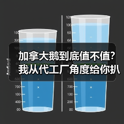 加拿大鹅到底值不值?我从代工厂角度给你扒干净(图3) 加拿大鹅到底值不值?我从代工厂角度给你扒干净(图3)